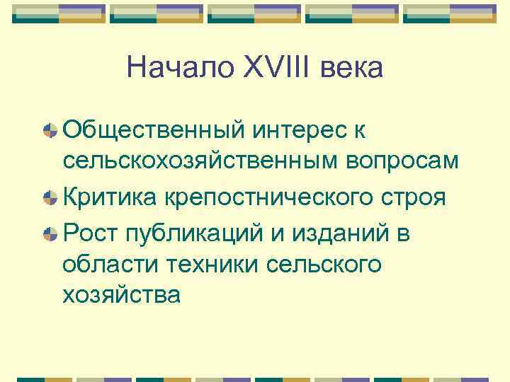 Начало XVIII века Общественный интерес к сельскохозяйственным вопросам Критика крепостнического строя Рост публикаций и
