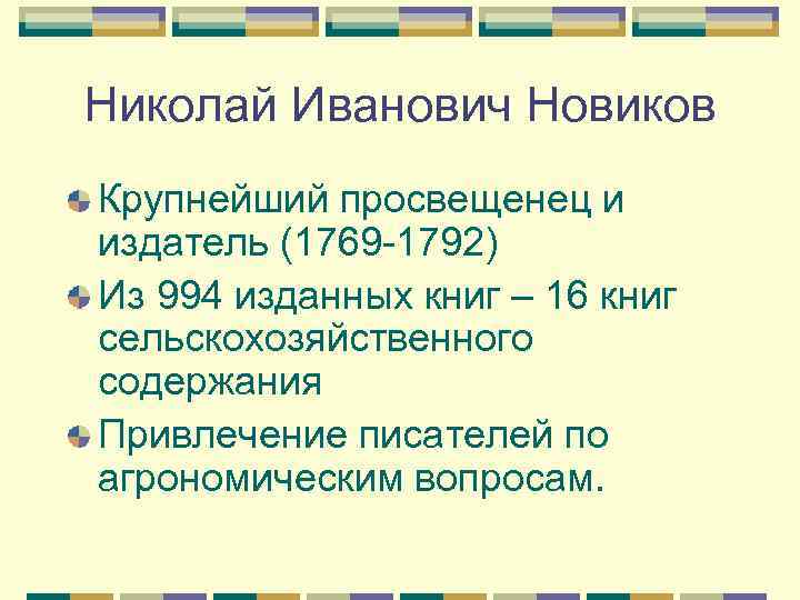 Николай Иванович Новиков Крупнейший просвещенец и издатель (1769 -1792) Из 994 изданных книг –