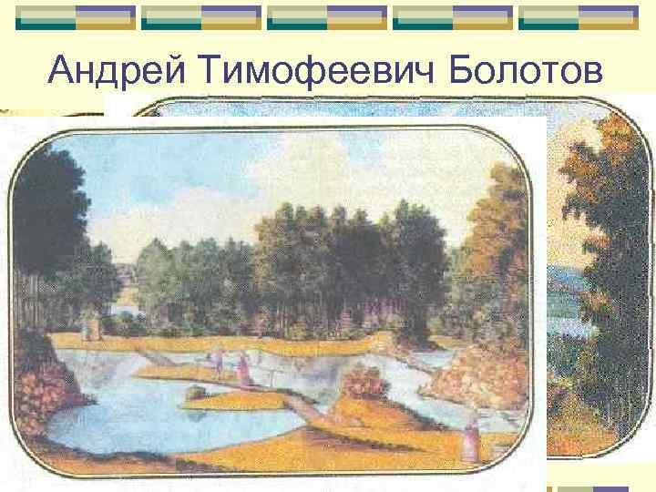 Андрей Тимофеевич Болотов 