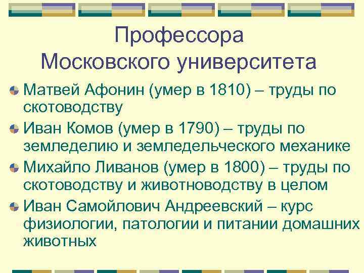 Профессора Московского университета Матвей Афонин (умер в 1810) – труды по скотоводству Иван Комов