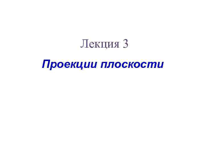 Лекция 3 Проекции плоскости 
