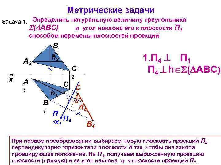 Метрические задачи Задача 1. Определить натуральную величину треугольника ( АВС) и угол наклона его
