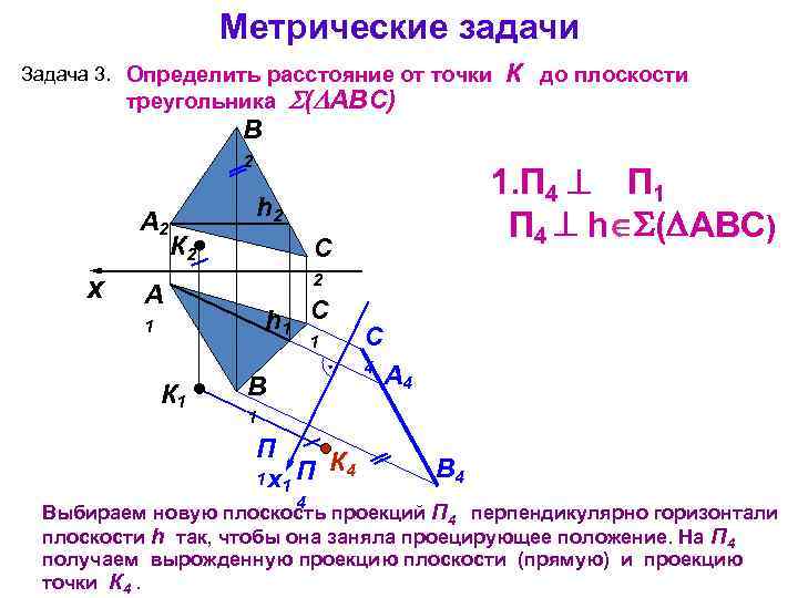 Метрические задачи Задача 3. Определить расстояние от точки треугольника B ( АВС) 2 А