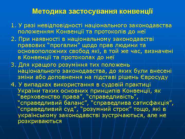Методика застосування конвенції 1. У разі невідповідності національного законодавства положенням Конвенції та протоколів до