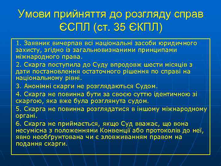 Умови прийняття до розгляду справ ЄСПЛ (ст. 35 ЄКПЛ) 1. Заявник вичерпав всі національні