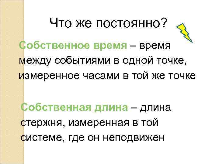 Какое собственное время. Собственное время. Собственное время физика. Собственное время в СТО. Собственная длина и собственное время в СТО.