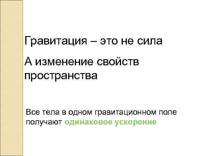 Сила притяжения слов. Гравитация. Что такое Гравитация простыми словами для детей.