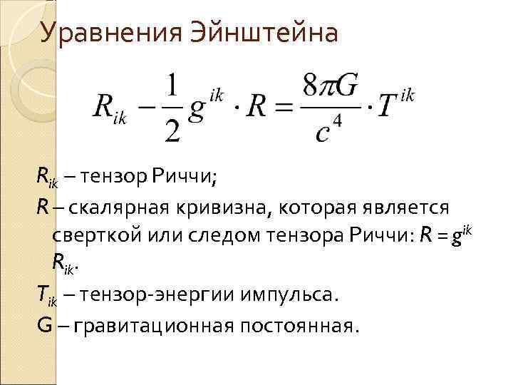 Единое поле эйнштейна. Уравнения Эйнштейна в общей теории относительности. Уравнение Эйнштейна гравитационного поля. Формула общей теории относительности для гравитации. Тензор Риччи в теории относительности.