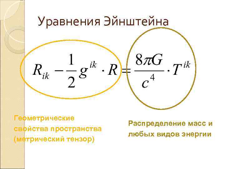 Распределение масс. Уравнение Эйнштейна гравитационного поля. Гравитационное уравнение Эйнштейна. Уравнение Эйнштейна Тензор. Тензорные уравнения Эйнштейна.