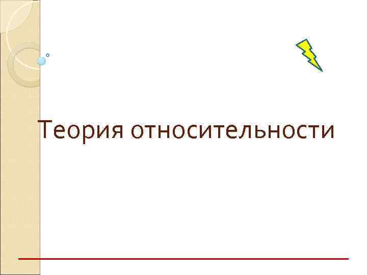 Теория относительности 