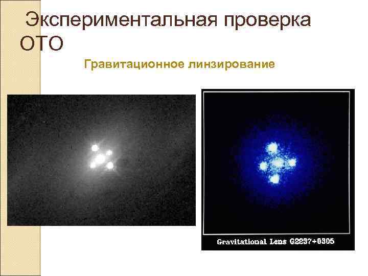  Экспериментальная проверка ОТО Гравитационное линзирование 