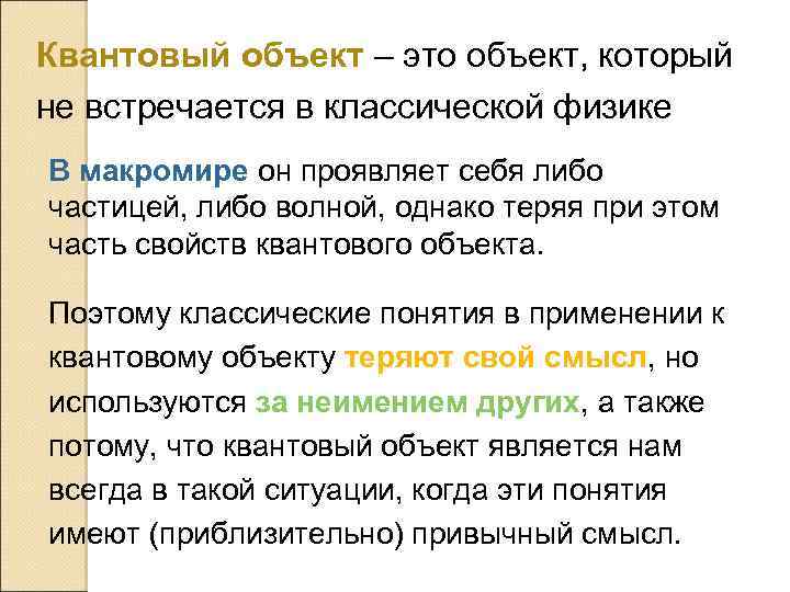 Квантовый объект – это объект, который не встречается в классической физике В макромире он