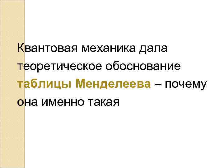 Квантовая механика дала теоретическое обоснование таблицы Менделеева – почему она именно такая 