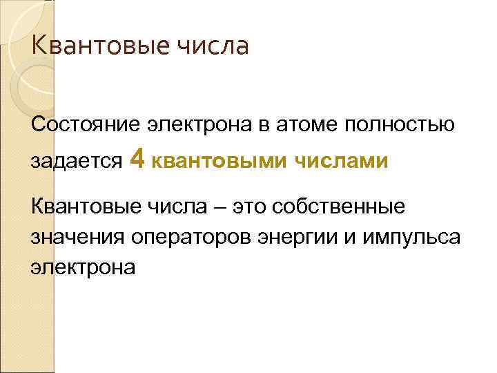 Квантовые числа Состояние электрона в атоме полностью задается 4 квантовыми числами Квантовые числа –