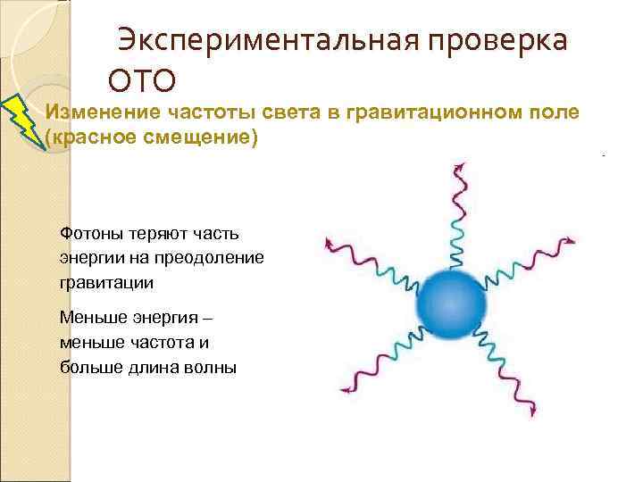Экспериментальная проверка ОТО Изменение частоты света в гравитационном поле (красное смещение) Фотоны теряют часть