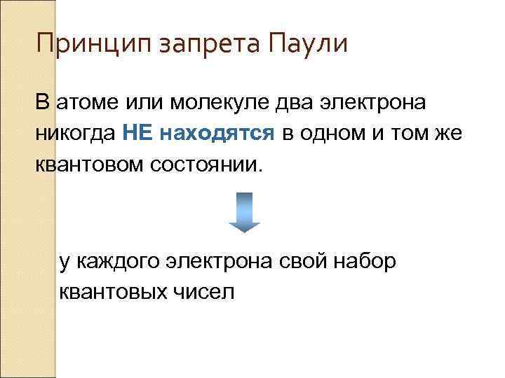 Принцип запрета Паули В атоме или молекуле два электрона никогда НЕ находятся в одном