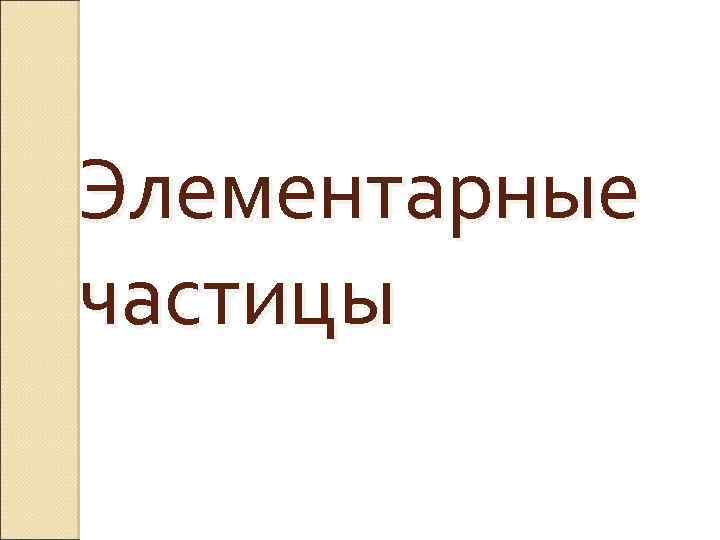 Элементарные частицы 