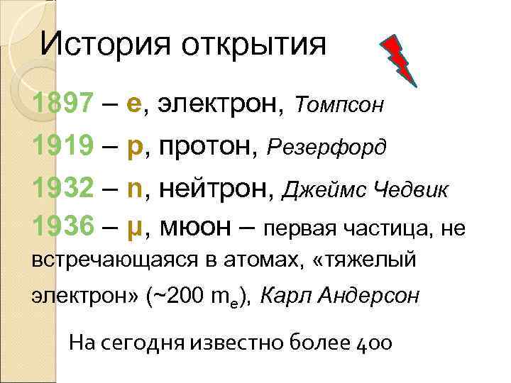 История открытия 1897 – е, электрон, Томпсон 1919 – р, протон, Резерфорд 1932 –