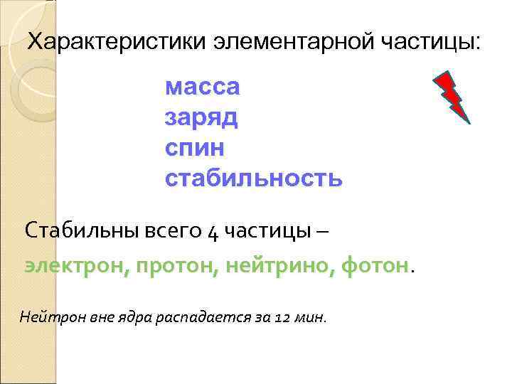 Характеристики элементарной частицы: масса заряд спин стабильность Стабильны всего 4 частицы – электрон, протон,