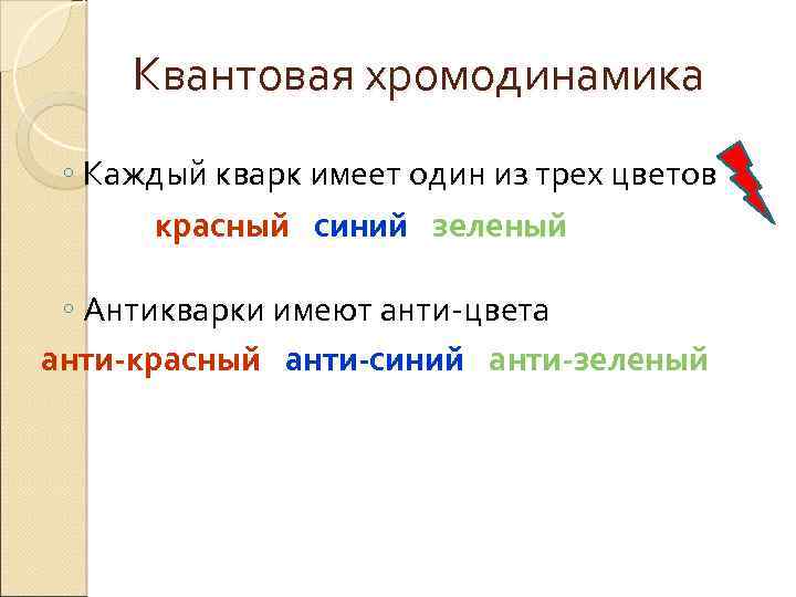 Квантовая хромодинамика ◦ Каждый кварк имеет один из трех цветов красный синий зеленый ◦