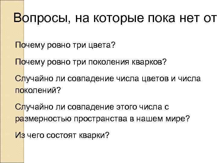 Вопросы, на которые пока нет от Почему ровно три цвета? Почему ровно три поколения