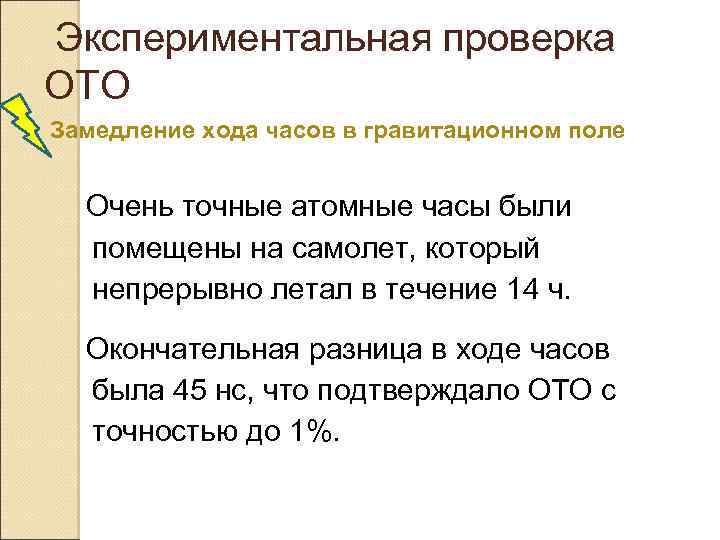  Экспериментальная проверка ОТО Замедление хода часов в гравитационном поле Очень точные атомные часы