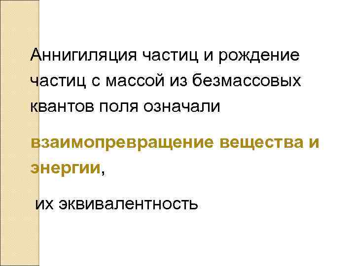 Аннигиляция частиц и рождение частиц с массой из безмассовых квантов поля означали взаимопревращение вещества