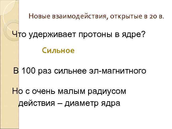 Новые взаимодействия, открытые в 20 в. Что удерживает протоны в ядре? Сильное В 100