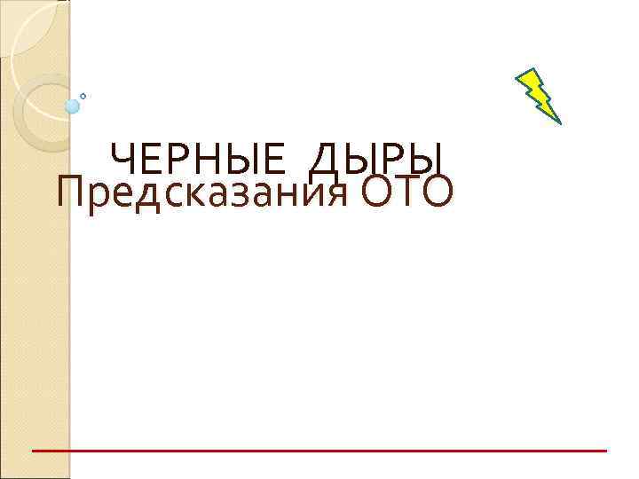 ЧЕРНЫЕ ДЫРЫ Предсказания ОТО 