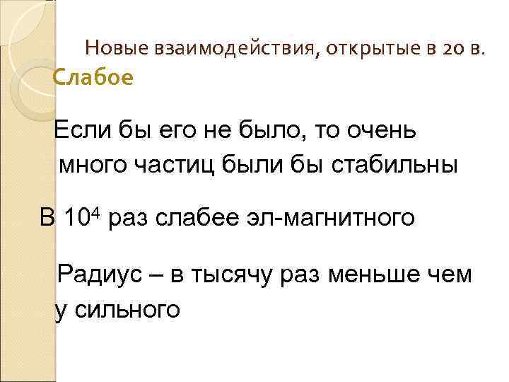 Новые взаимодействия, открытые в 20 в. Слабое Если бы его не было, то очень