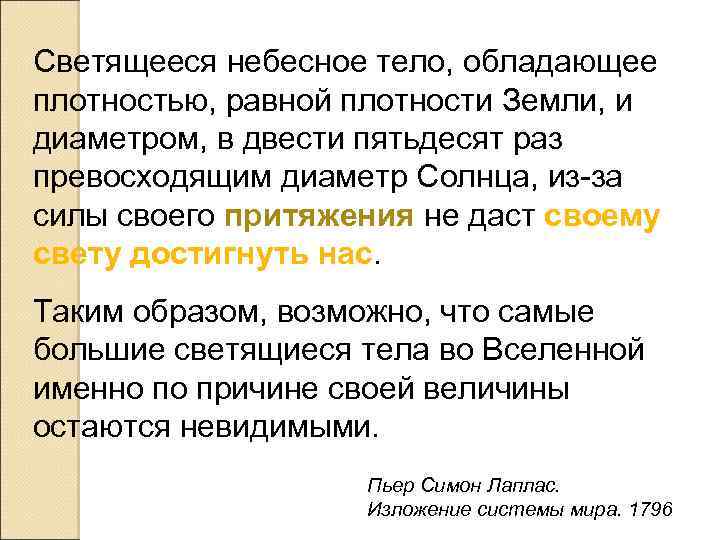 Светящееся небесное тело, обладающее плотностью, равной плотности Земли, и диаметром, в двести пятьдесят раз