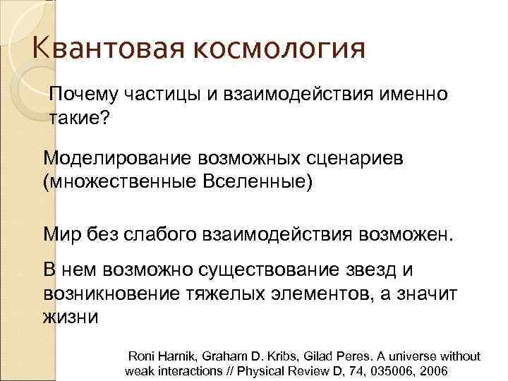 Квантовая космология Почему частицы и взаимодействия именно такие? Моделирование возможных сценариев (множественные Вселенные) Мир
