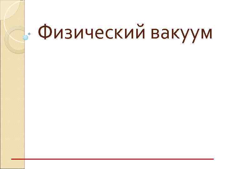 Физический вакуум 