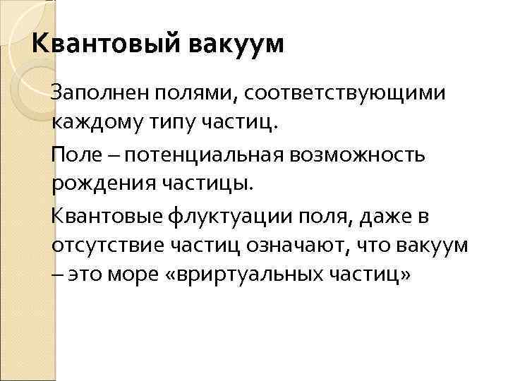 Квантовый вакуум Заполнен полями, соответствующими каждому типу частиц. Поле – потенциальная возможность рождения частицы.
