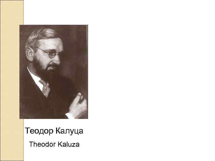 Теодор Калуца Theodor Kaluza 