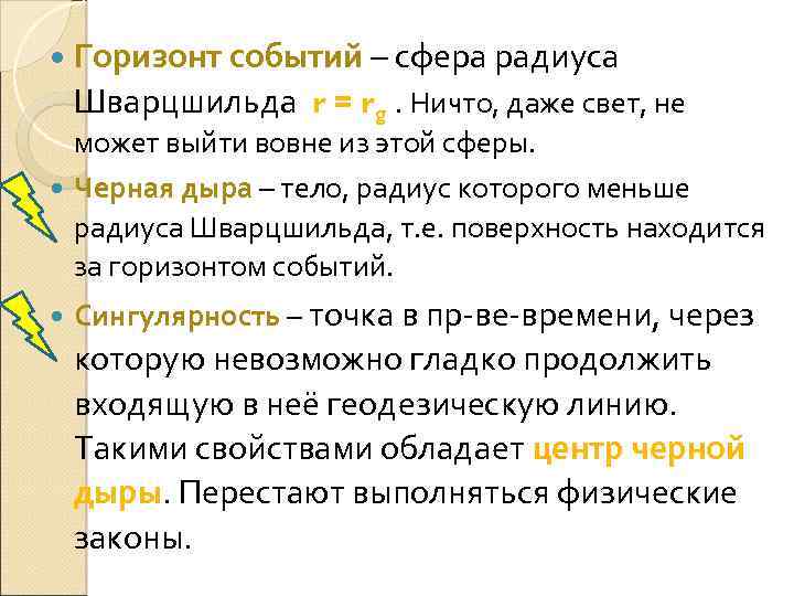  Горизонт событий – сфера радиуса Шварцшильда r = rg. Ничто, даже свет, не