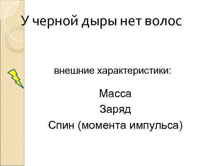 У черной дыры нет волос внешние характеристики: Масса Заряд Спин (момента импульса) 