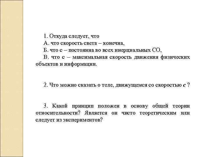 1. Откуда следует, что А. что скорость света – конечна, Б. что с –