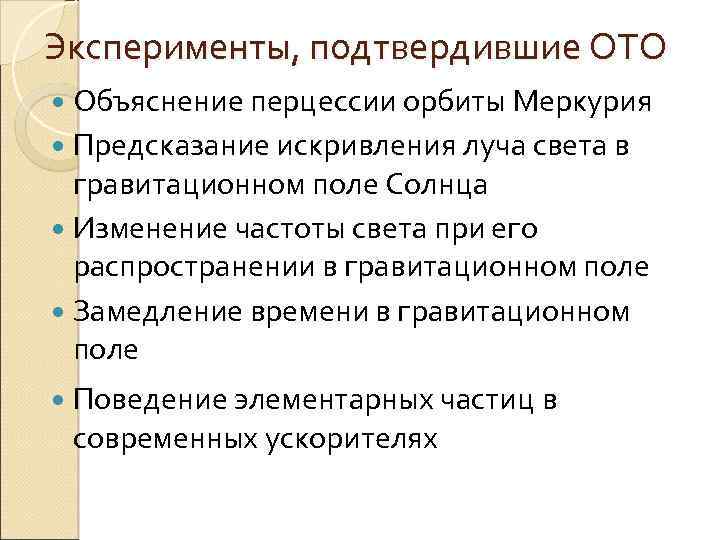 Теория подтвержденная опытом. Экспериментальные подтверждения общей теории относительности. Экспериментальные доказательства теории относительности. Общая теория относительности. Экспериментальные факты подтверждающие теорию относительности.