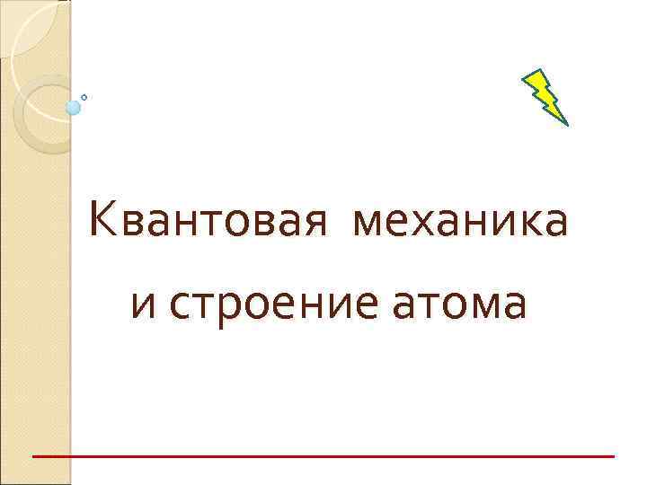 Квантовая механика и строение атома 