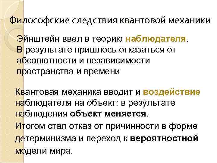 Какова философская. Теория квантовой механики. Следствия из квантовой механики. Квантовая механика и теория относительности. Философский смысл квантовой механики.