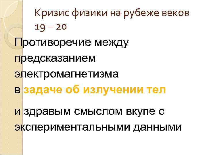 Кризис физики на рубеже веков 19 – 20 Противоречие между предсказанием электромагнетизма в задаче