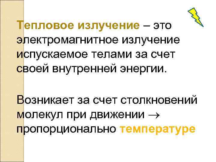 Тепловое излучение – это электромагнитное излучение испускаемое телами за счет своей внутренней энергии. Возникает