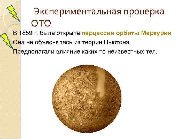 Экспериментальная проверка ОТО В 1859 г. была открыта перцессия орбиты Меркурия Она не объяснялась