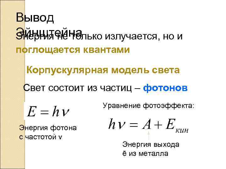 Вывод Эйнштейна Энергия не только излучается, но и поглощается квантами Корпускулярная модель света Свет