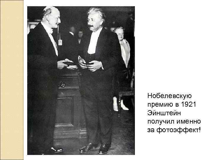 Нобелевскую премию в 1921 Эйнштейн получил именно за фотоэффект! 