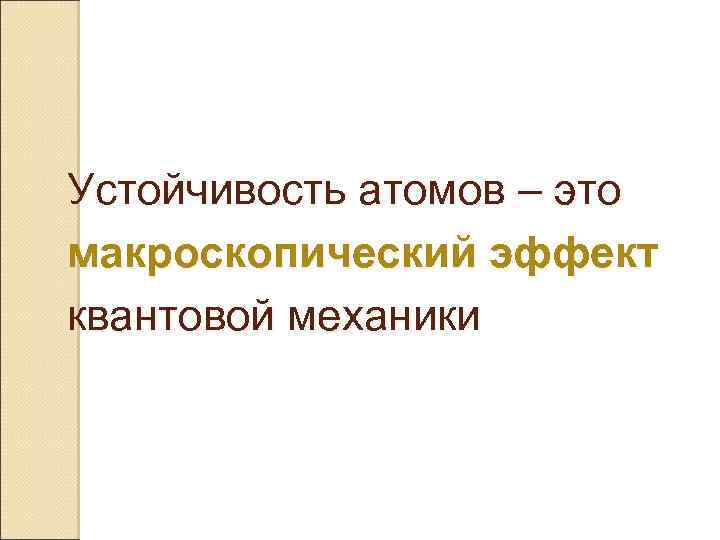 Устойчивость атомов – это макроскопический эффект квантовой механики 