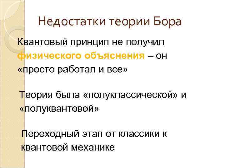 Недостатки теории Бора Квантовый принцип не получил физического объяснения – он «просто работал и