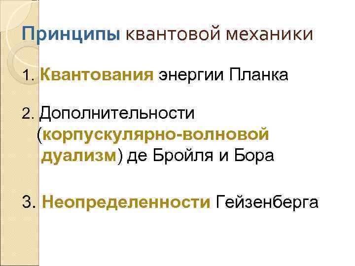 Принципы квантовой механики. Основной принцип квантовой механики. Принципы в квантовой механике. Основные идеи и принципы квантовой механики.