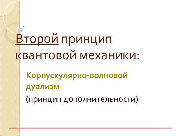 Второй принцип квантовой механики: Корпускулярно-волновой дуализм (принцип дополнительности) 